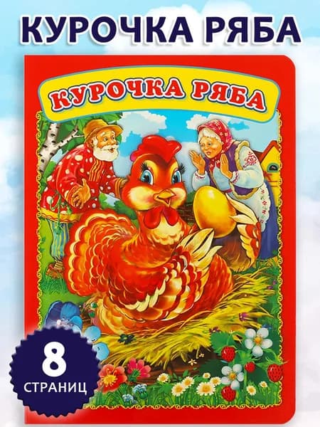 Книга для детей Умка Курочка Ряба