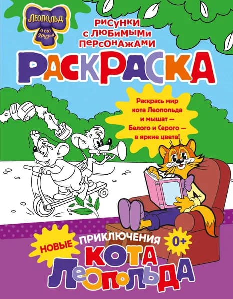 Новые приключения Кота Леопольда. Раскраска