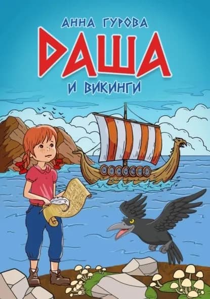 Даша и викинги | Гурова Анна Евгеньевна | Электронная книга