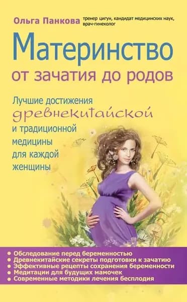 Материнство. От зачатия до родов | Панкова Ольга Юрьевна | Электронная книга