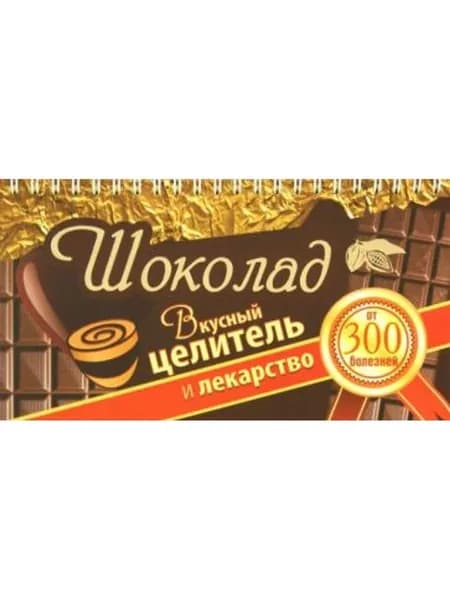 Шоколад. Вкусный целитель и лекарство от 300 болезней