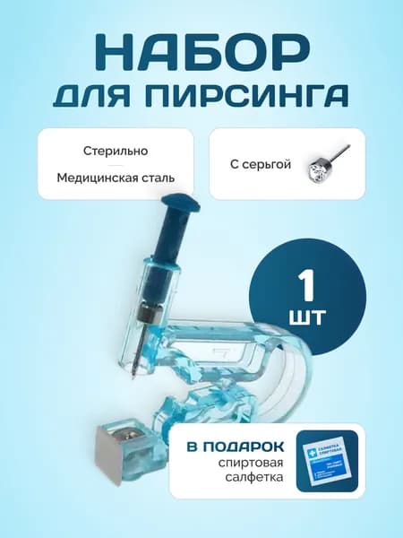 Пистолет для пирсинга, 1 шт / Стерильный одноразовый прибор с серьгой для прокола носа и ушей / Набор для прокалывания уха по технологиям хеликс, индастриал, орбитал, трагус.