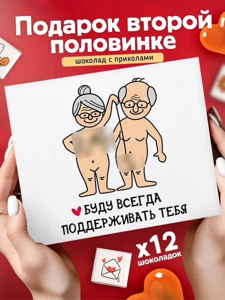 Набор шоколада, подарок парню или девушке прикол на день рождения