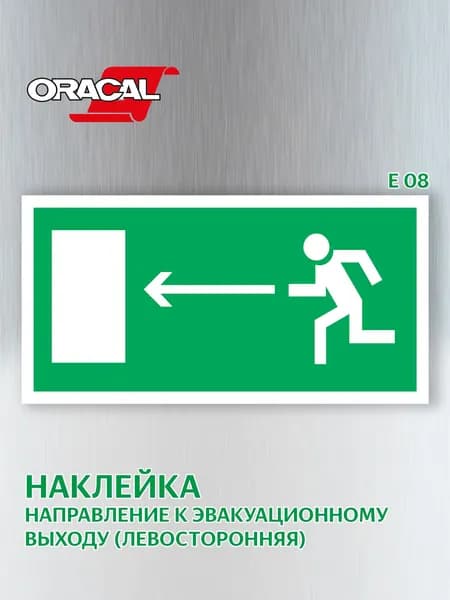 Наклейка Направление к эвакуационному выходу налево, эвакуационный знак Е 08, 201х101 мм. 1 шт.
