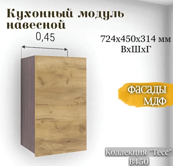 RAUS Кухонный модуль навесной 72.4*45*31.4 см Тесс Дуб крафт золото/ Анкор темный