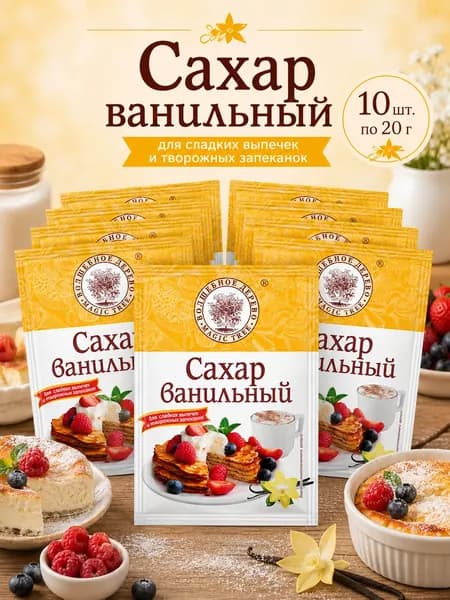 Сахар ванильный 5 шт по 20 г, ванильный сахар для выпечки, крема, десертов, теста и напитков