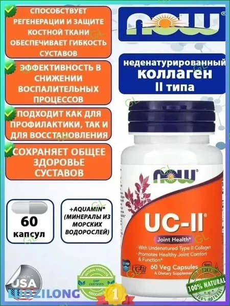 Коллаген UC-II, Коллаген 2 типа неденатурированный 60 капсул. GL