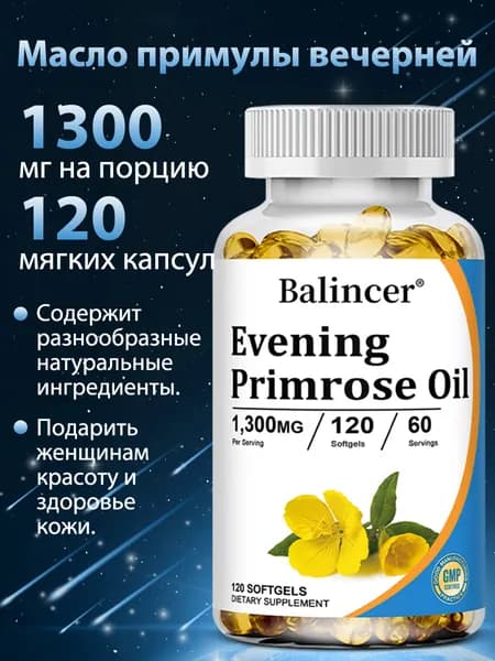 Масло примулы вечерней холодного отжима, полезное для кожи, укрепляющее иммунную систему и облегчающее симптомы менопаузы, 60/120 капсул.
