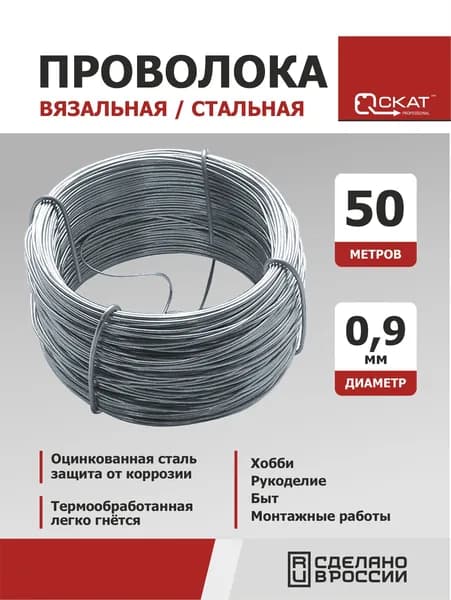 Проволока вязальная 50 метров, D-0,9 мм для рукоделия и творчества