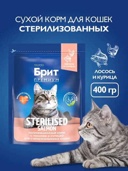 Корм для кошек сухой, Брит Премиум с лососем и курицей для стерилизованных кошек, 0,4 кг