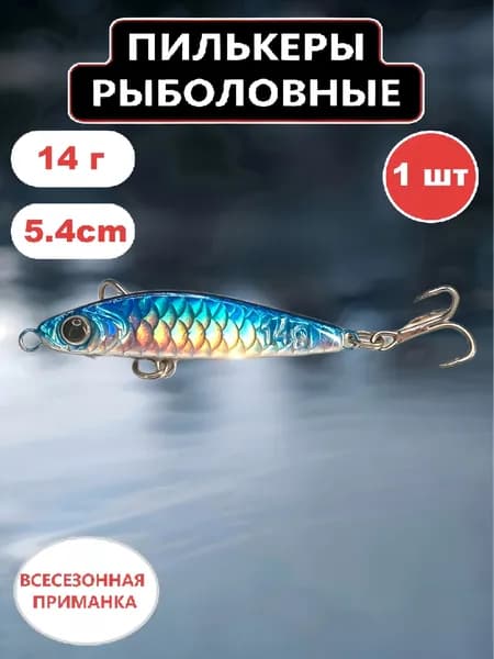Пилькеры для рыбалки,пилькер блесна1 шт(14гр,5.4см)