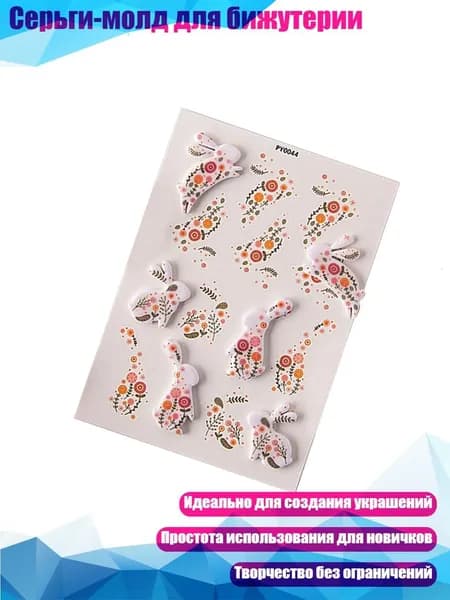 Серьги-молд для бижутерии, - PY0044 большой кролик