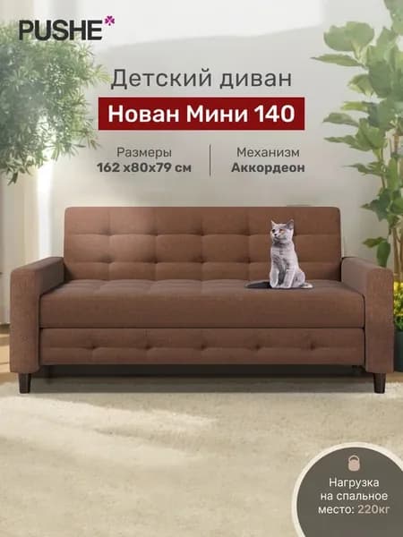 Диван кровать Нован Мини 140 прямой раскладной детский