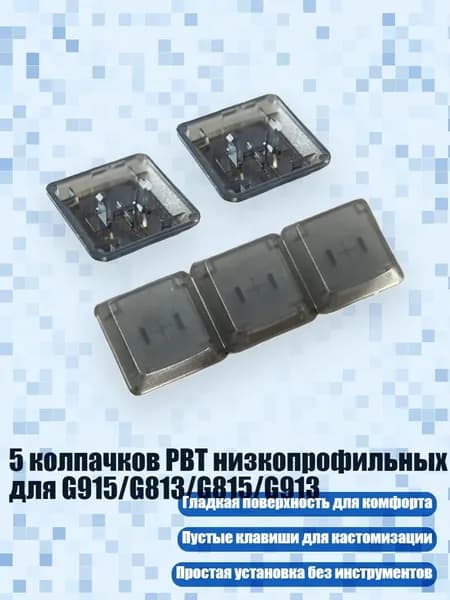 5 колпачков PBT низкопрофильных для G915/G813/G815/G913, Прозрачный черный
