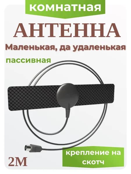 Комнатная антенна для цифрового тв антенна для телевизора, цифрового телевидения dvb-t2 503015-5110