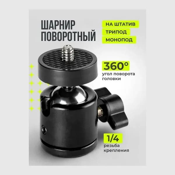 Шаровая головка для штатива, поворотный адаптер для кольцевых светильников и камер / компактный и прочный адаптер для фотографии. "Универсальная посадка
