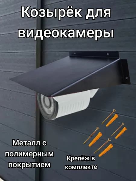 Козырек от осадков для камер видеонаблюдения черный 12 см