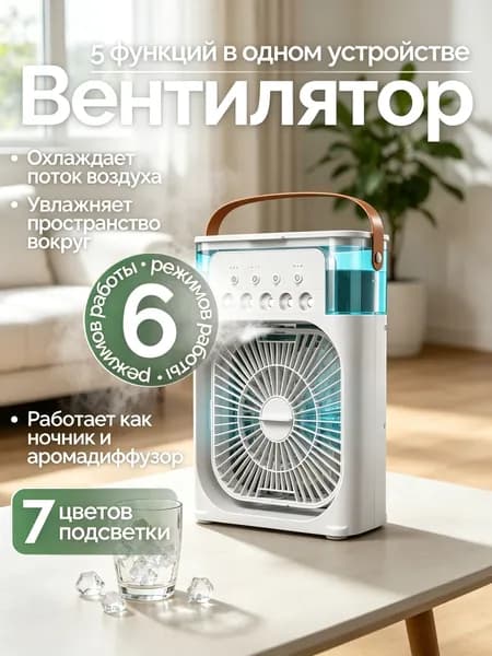Мини кондиционер охладитель воздуха для дома, мобильный кондиционер увлажнитель и охладитель воздуха с подсветкой , 3 режима работы