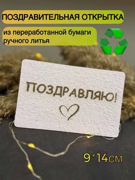 Поздравительная открытка из переработанной бумаги, сиреневая, поздравляю