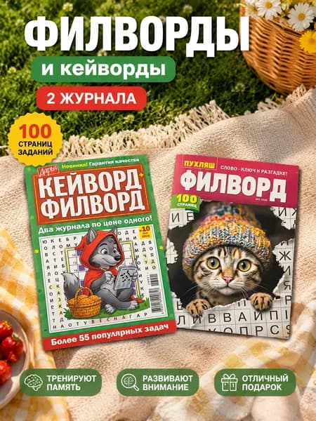 Журналы Кейворды Филворды 2 шт