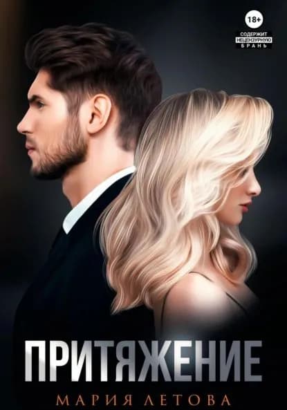 Притяжение. Книга 1 | Летова Мария | Электронная книга