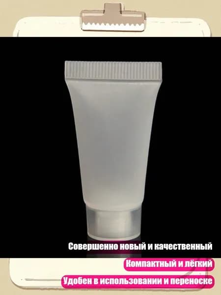 Пустой прозрачный тюбик для косметики, - 5ML - Матовый