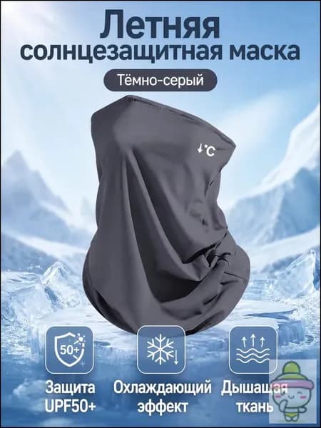 Защитная маска для пейнтбола летняя из полиэстера с УФ-защитой UPF50+, универсальный размер, тёмно-серая