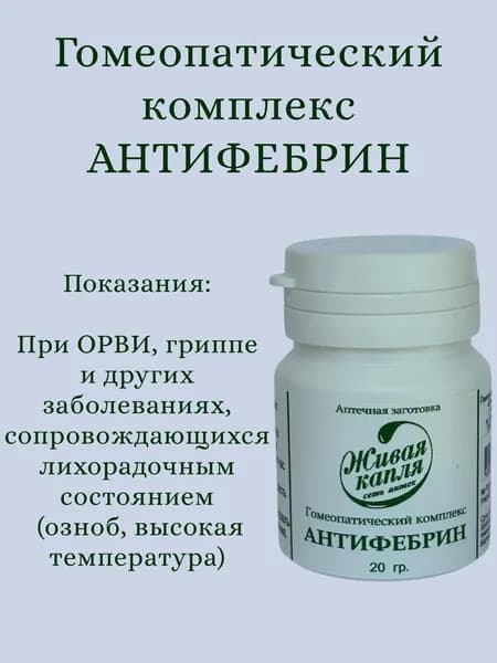 Гомеопатический комплекс Антифебрин