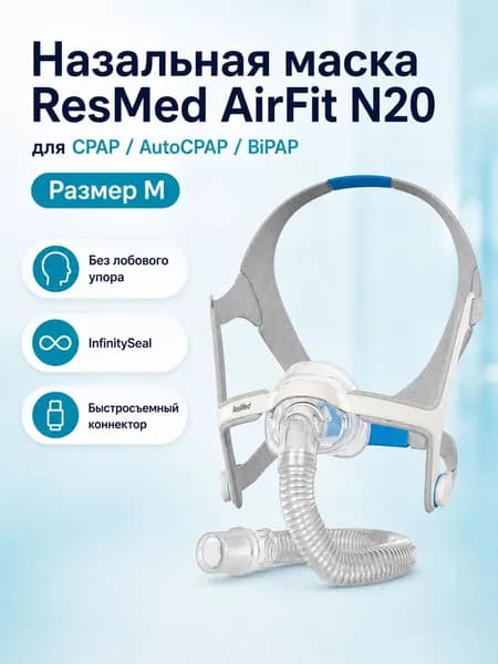 Назальная маска AirFit N20 ResMed (размер М)