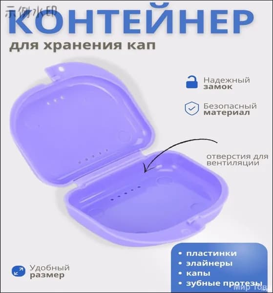 Контейнер для зубных протезов, капы