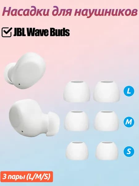 3 пара силиконовых ушные заглушки для наушников для JBL Wave Buds