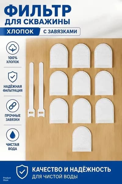 Фильтр для скважины из фильтровального хлопка, одноразовые мешки для воды с завязками, 10 штук