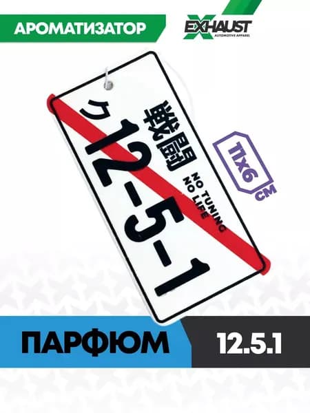Ароматизатор для автомобиля, вонючка, автопарфюм 12.5.1 ПАРФЮМ подарок мужчине