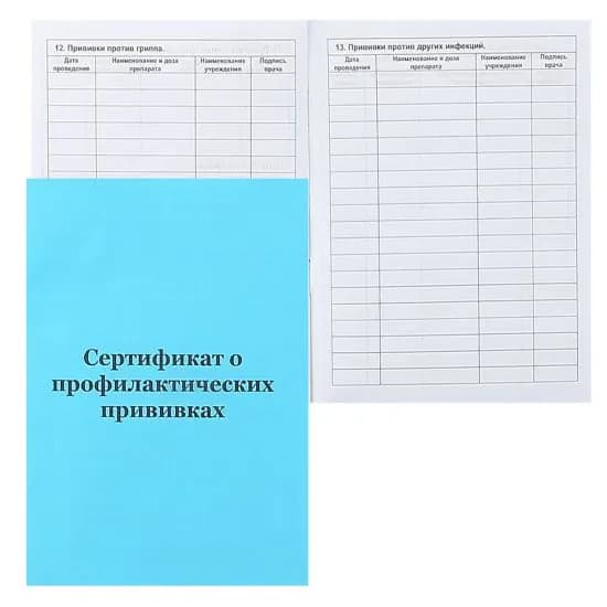 Сертификат о профилактических прививках А6 6л (105*148) офсет обл мягк Форма 156/у-93 цвет голубой, 2 шт.