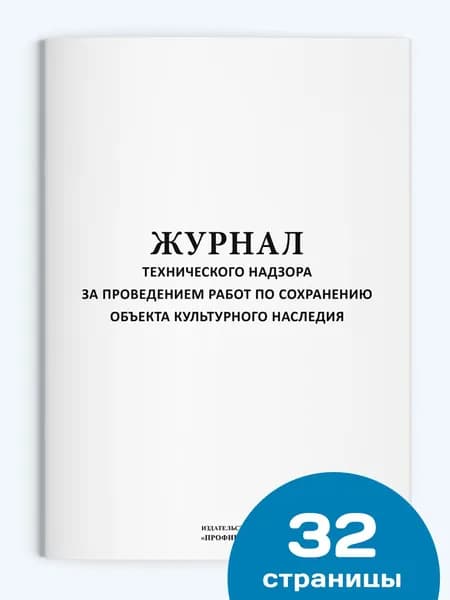 Журнал технического надзора за проведением работ по сохранению объекта культурного наследия, 1 шт., 32 стр.