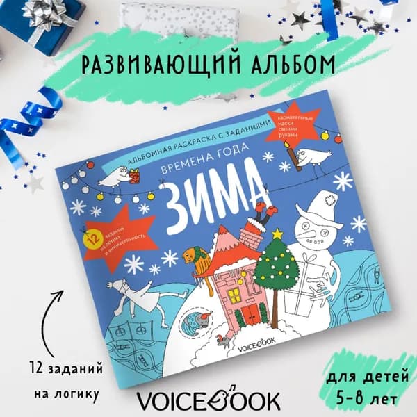 "Времена года: зима". Занимательный альбом: найди, раскрась, смастери и поиграй. Для детей 5-8 лет.