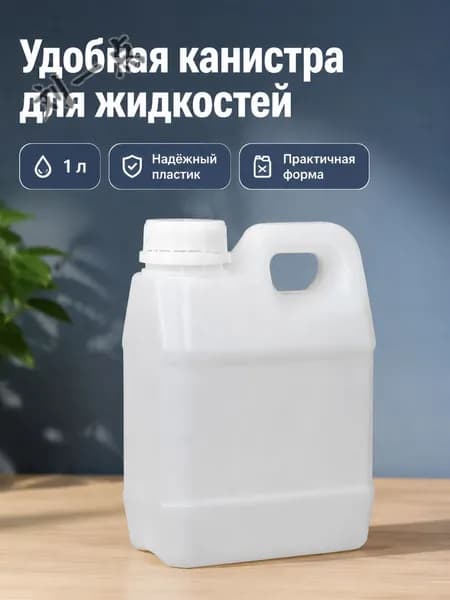 Канистра для ГСМ, 1 л