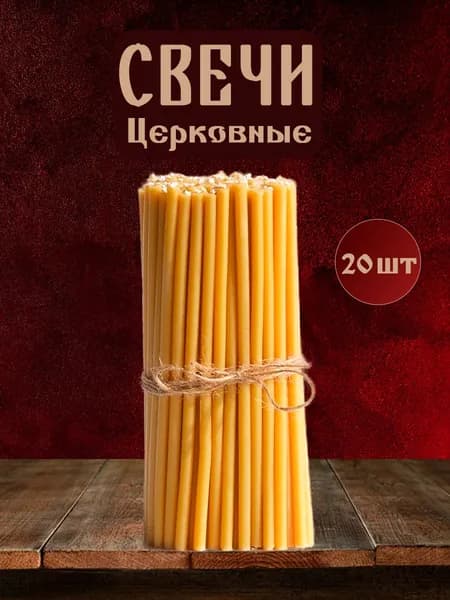 Свечи церковные восковые освящённые