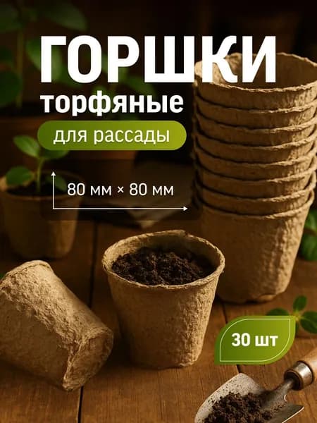 Торфяной горшочек 80х80 круглый упаковка 30 шт