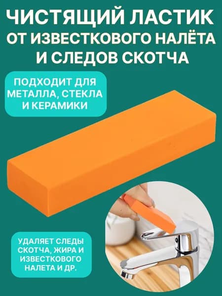 Ластик от налета и скотча для кухни и ванной