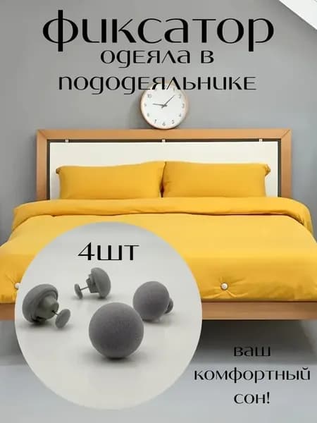 Держатели для одеяла фиксаторы пододеяльника с иглой