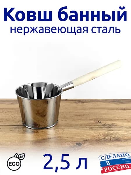 Ковш 2,5 л банный, нержавеющий с деревянной ручкой