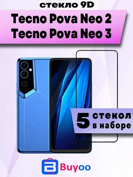 Защитное стекло для Tecno Pova Neo 2, Pova Neo 3 (5шт 9D)
