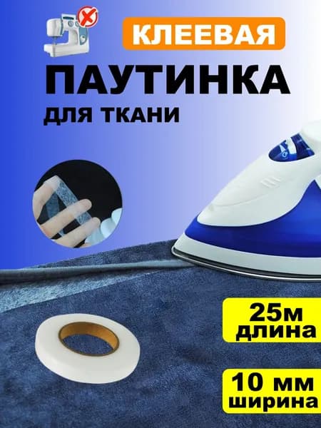 Паутинка клеевая (термолента), 10 мм 25 м, белый, нетканый материал