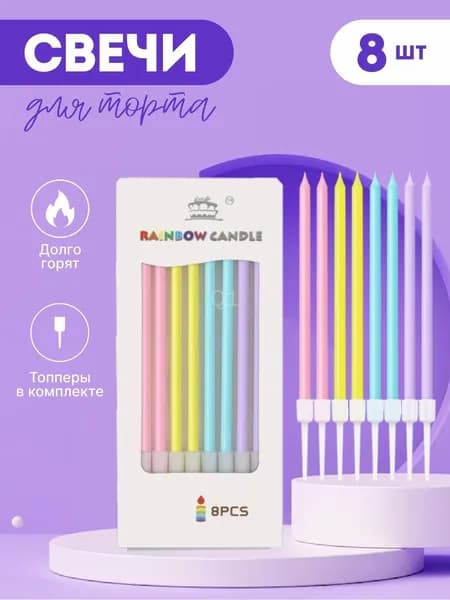 Свечи для торта "Без аромата", 14 см х 0.6 см, 8 шт