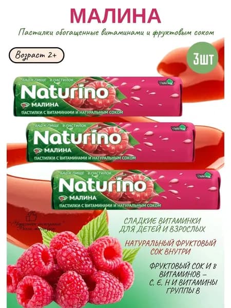Пастилки NATURINO с Витаминами и Соком МАЛИНА