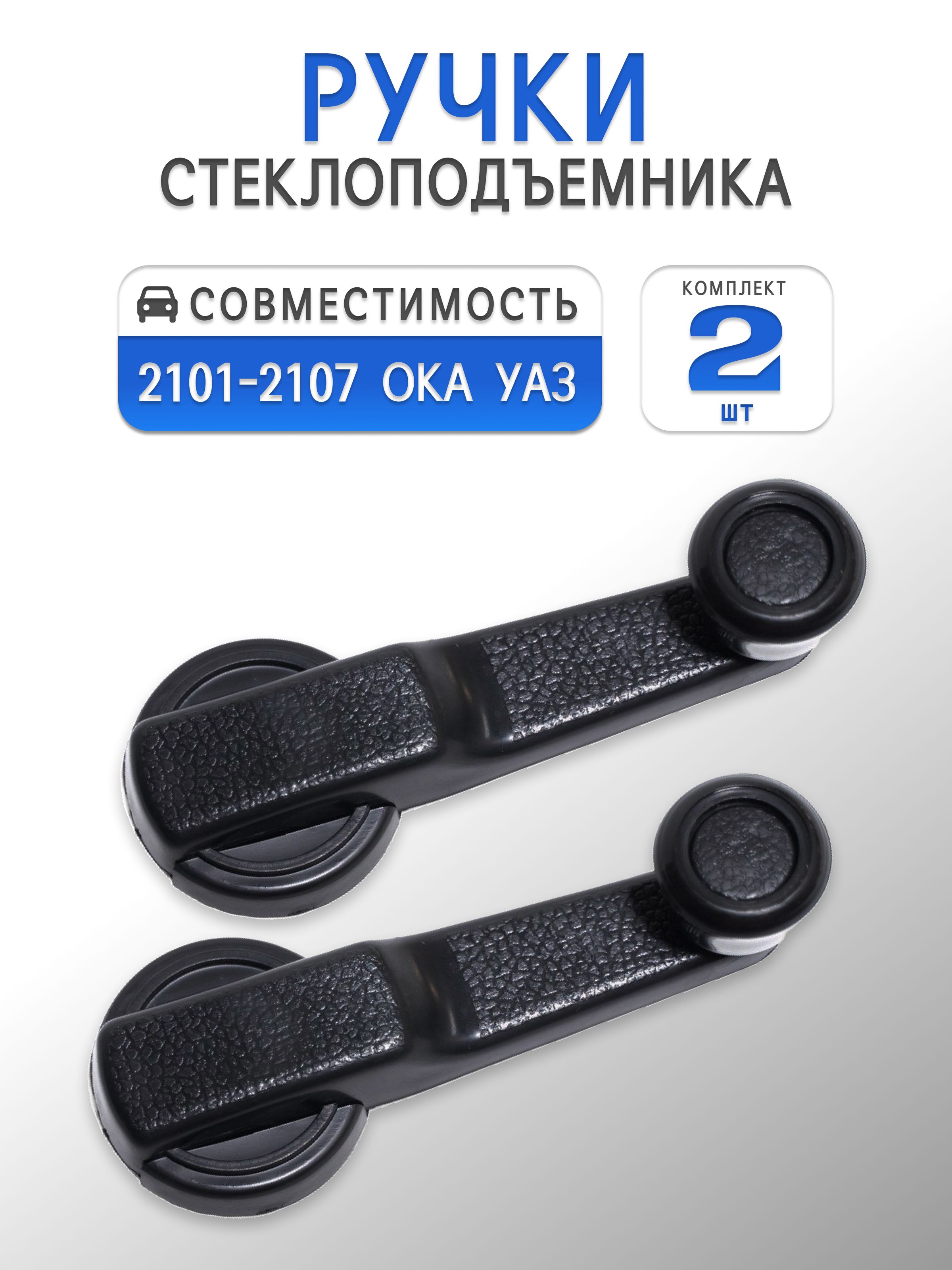 Ручки стеклоподъемника пластиковые 2шт. для 2101, 2102, 2103, 2104, 2105, 2106, 2107 ОКА УАЗ