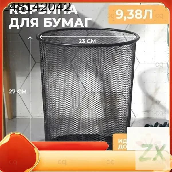 Корзина для бумаг, 9 л, 1 шт