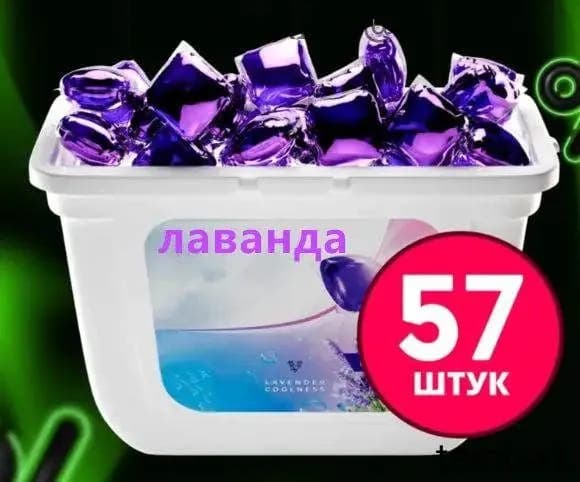 Капсулы для стирки 3в1 "кондиционер для белья" лаванда в капсулах с кондиционером, 57 шт.(Без упаковочной коробки)