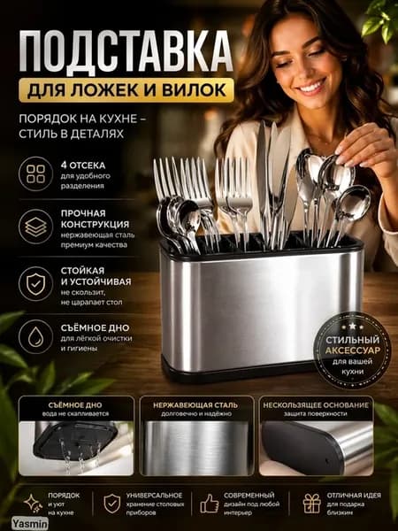 Подставка для столовых приборов